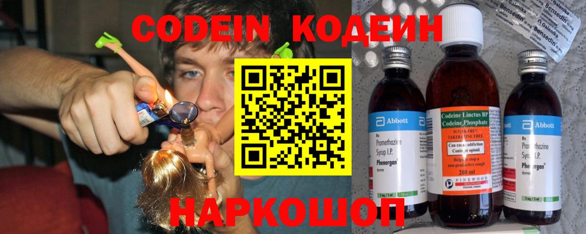 Codein Purple Drank  Вход с VPN  Железногорск  Кодеиновый сироп Lean напиток Lean (лин) 