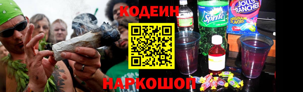 Кодеин Purple Drank Железногорск