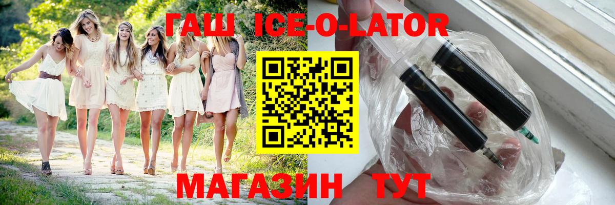 ГАШ ice o lator Железногорск